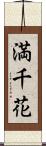 満千花 Scroll