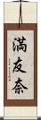 満友奈 Scroll