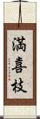 満喜枝 Scroll