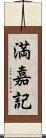 満嘉記 Scroll