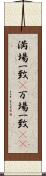 満場一致(P) Scroll