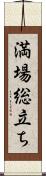 満場総立ち Scroll