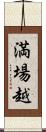 満場越 Scroll