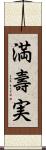 満壽実 Scroll