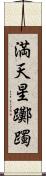 満天星躑躅 Scroll