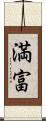 満富 Scroll
