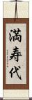 満寿代 Scroll