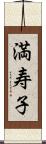 満寿子 Scroll