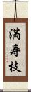 満寿枝 Scroll