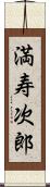 満寿次郎 Scroll