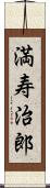 満寿治郎 Scroll