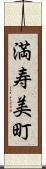 満寿美町 Scroll
