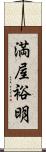 満屋裕明 Scroll