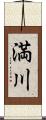 満川 Scroll