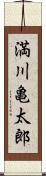 満川亀太郎 Scroll