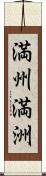 満州 Scroll