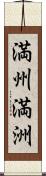 満州;満洲 Scroll