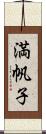 満帆子 Scroll