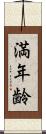 満年齢 Scroll