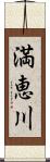 満恵川 Scroll