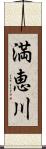 満恵川 Scroll