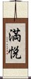 満悦 Scroll