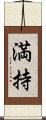 満持 Scroll