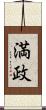 満政 Scroll