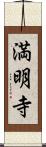 満明寺 Scroll