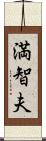 満智夫 Scroll