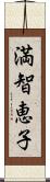 満智恵子 Scroll