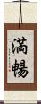 満暢 Scroll