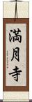 満月寺 Scroll