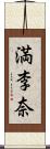 満李奈 Scroll