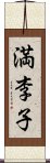 満李子 Scroll