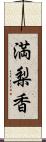 満梨香 Scroll