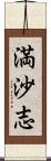 満沙志 Scroll
