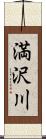 満沢川 Scroll