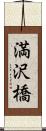 満沢橋 Scroll