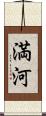 満河 Scroll