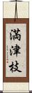 満津枝 Scroll