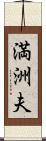 満洲夫 Scroll