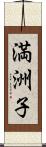 満洲子 Scroll