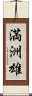 満洲雄 Scroll