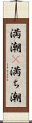 満潮(P) Scroll