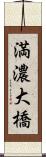 満濃大橋 Scroll