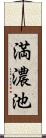 満濃池 Scroll