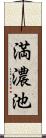 満濃池 Scroll