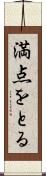 満点をとる Scroll