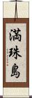 満珠島 Scroll